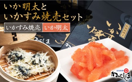 いかすみ焼売といか明太セット（タレ付き）【呼子かべしま直売所】 [HCL010]しゅうまい 明太 イカ 贈答 プレゼント 化粧箱 ギフト
