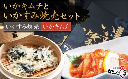 いかすみ焼売といかキムチセット（タレ付き）【呼子かべしま直売所】 [HCL011]しゅうまい キムチ イカ 贈答 プレゼント 化粧箱 ギフト