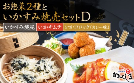 いかすみ焼売とお惣菜2種セットD（タレ付き）【呼子かべしま直売所】 [HCL015]しゅうまい キムチ コロッケ イカ 贈答 プレゼント 化粧箱 ギフト