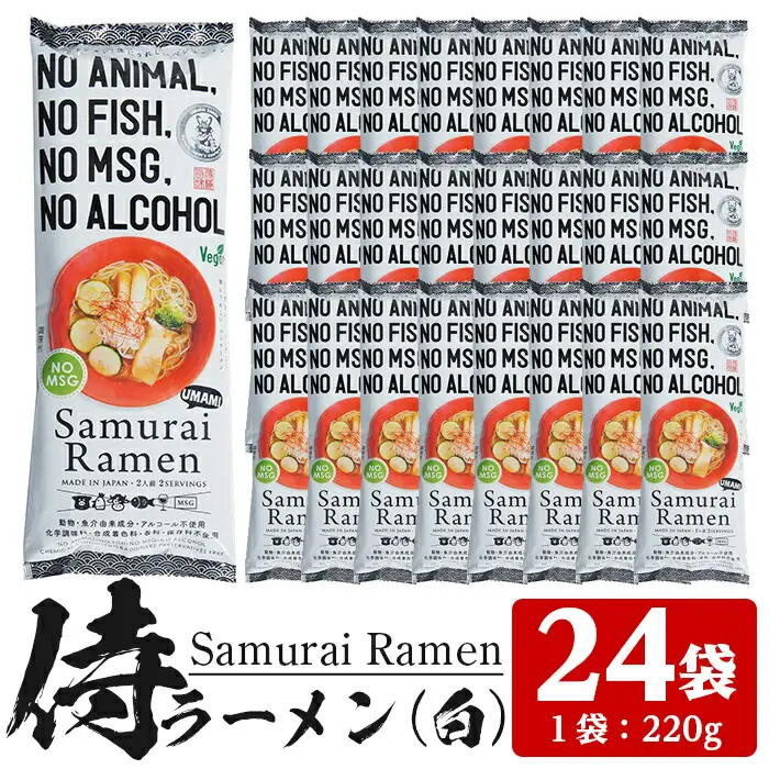 侍ラーメン ＜白＞スパイシータイプ  24袋 2人前(220g)/1袋　ラーメン 乾麺 動物性由来食材不使用ラーメン  ヴィーガン ベジタリアン【00-089-04】