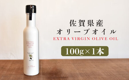 佐賀県産オリーブオイル1本(100g) 吉野ヶ里町/まちづくり会株式会社[FBK035]
