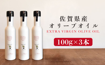 佐賀県産オリーブオイル3本(100g×3) 吉野ヶ里町/まちづくり会株式会社[FBK037]