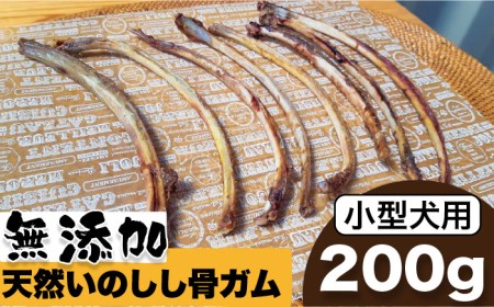 ＜小型犬用＞無添加・天然いのしし骨ガム200g（肋骨） 吉野ヶ里町/まちづくり会株式会社[FBK043]