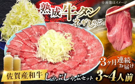 【全3回定期便】佐賀産和牛 牛タンしゃぶしゃぶセット 500g 計1.5kg 和牛 牛肉 牛たん たん 鍋 年末 肉 佐賀 吉野ヶ里町/やきとり紋次郎[FCJ059]