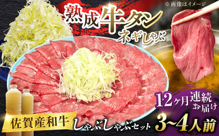 【全12回定期便】佐賀産和牛 牛タンしゃぶしゃぶセット 500g 計6kg 和牛 牛肉 牛たん たん 鍋 年末 肉 佐賀 吉野ヶ里町/やきとり紋次郎[FCJ061]