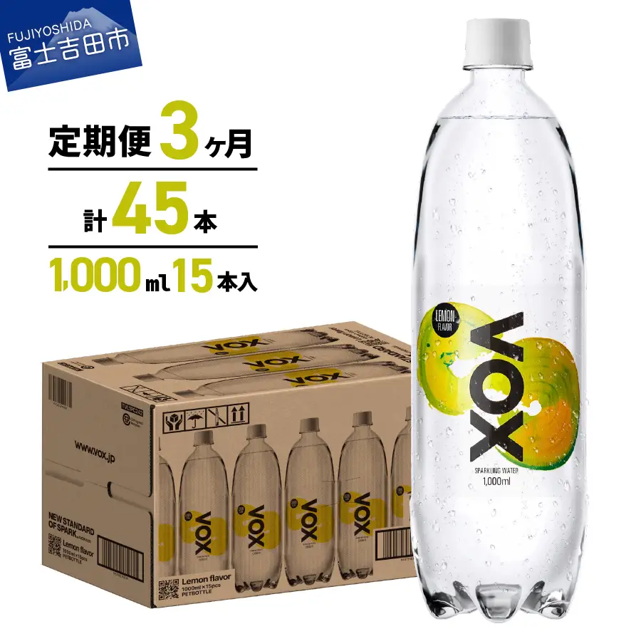 強炭酸水 【3か月定期便】VOX レモンフレーバー バナジウム 1000ml 15本 炭酸