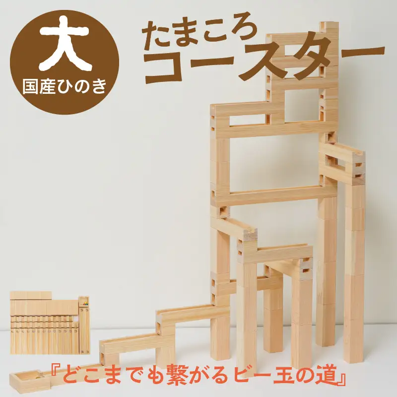 おもちゃ 木製のおもちゃ たまころコースター（大）｜国産ヒノキ 知育玩具