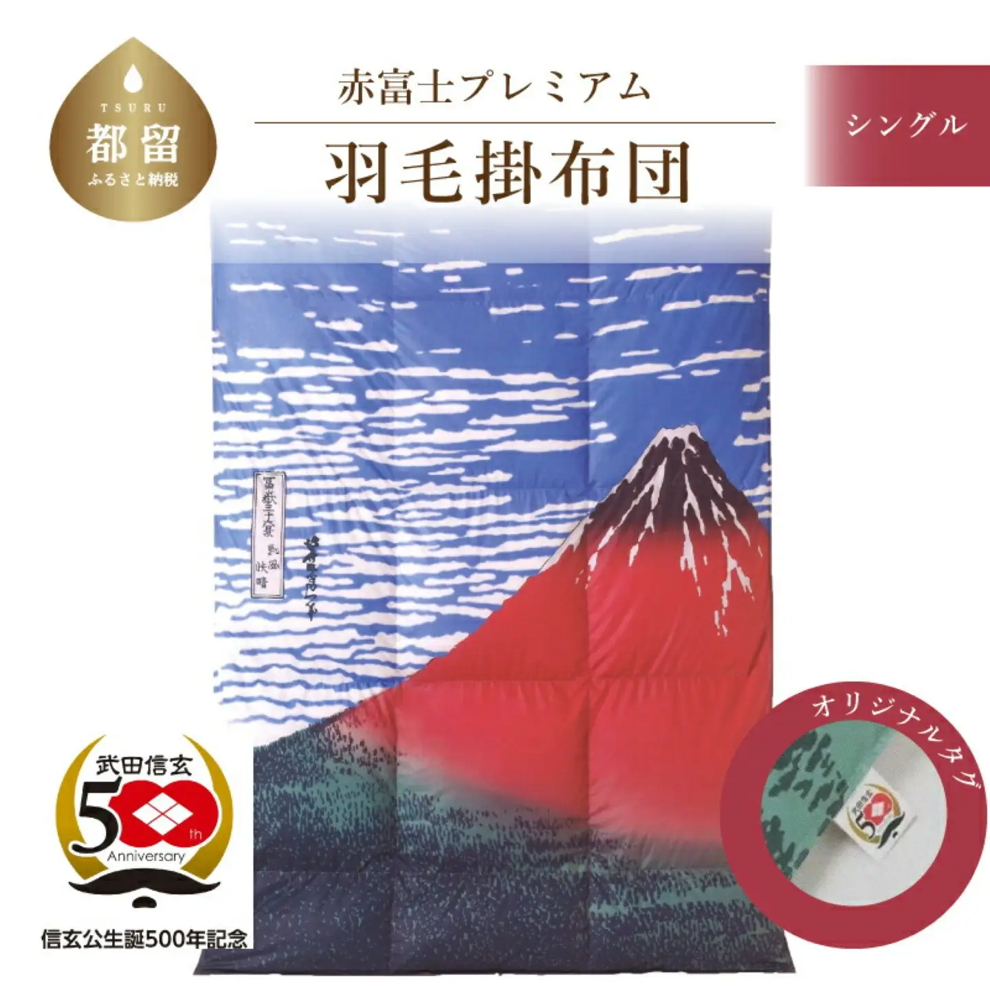 【訳あり・緊急支援品】武田信玄公生誕５００年記念　赤富士プレミアム羽毛掛ふとん　シングルサイズ