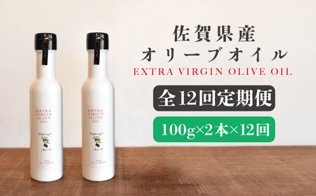 【12回定期便】佐賀県産オリーブオイル2本(100g×2) [FBK040]