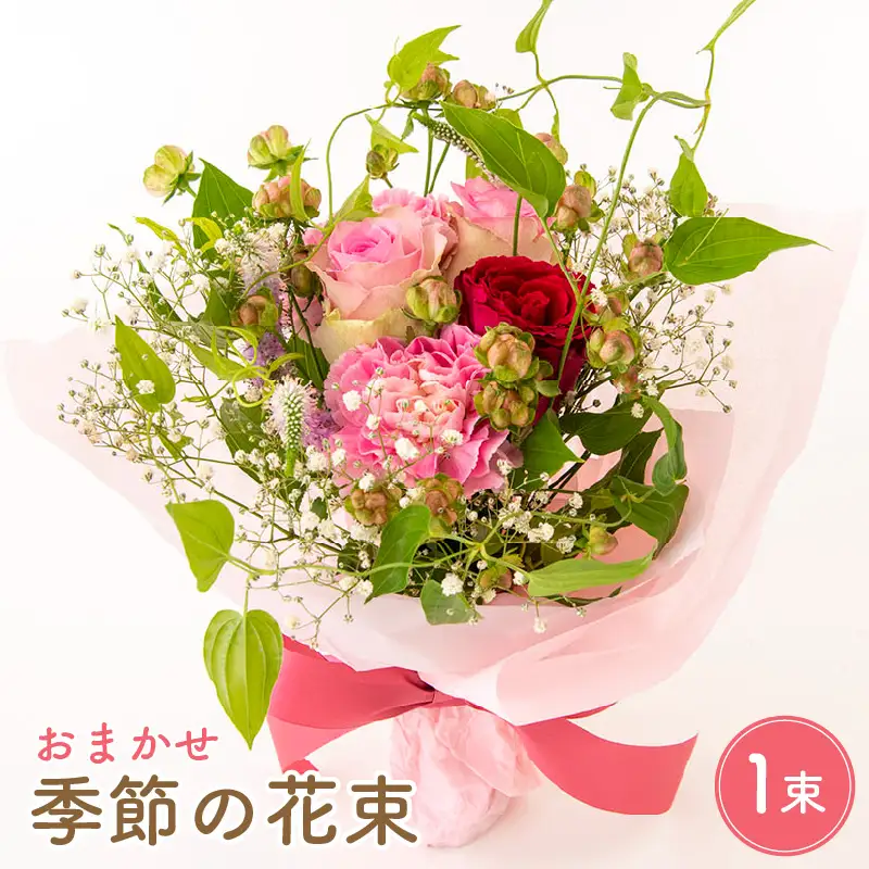 お花 ギフト 季節のフラワーアレンジ花束 お楽しみ花 プレゼント花 花器にそのまま 大切な方へ花 母の日花 誕生日花 記念日花 メッセージカードOK！【福井県 花 ブーケ 花 誕生日 記念日 】 [e51-a002]