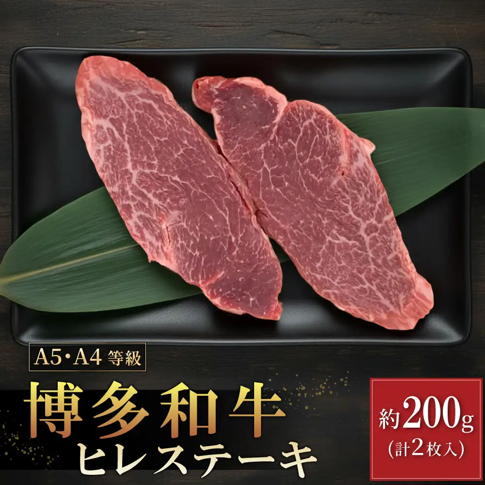 【A5A4等級】博多和牛ヒレステーキ 約200g(2枚入) 3V8