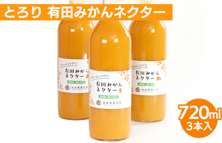 とろり みかんネクター720ml ×3本◇【無添加100%ストレートジュース】【有田みかんジュース】 ※着日指定不可 ※北海道・沖縄・離島への配送不可