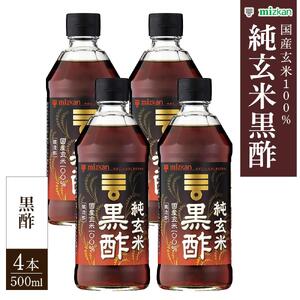 ミツカン　純玄米黒酢　500ml×4本  食品 調味料 酢【調味料 食品 加工食品 人気 おすすめ 】