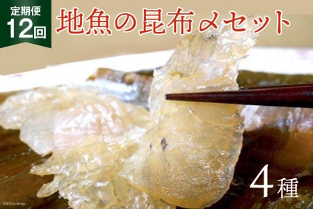 定期便 地魚の昆布〆 4種セット×12回 産地直送 旬 魚介 魚 さかな 詰め合わせ 冷凍/くろべ漁業協同組合 魚の駅「生地」/富山県 黒部市 海鮮 魚介類 加工食品 加工品 惣菜 