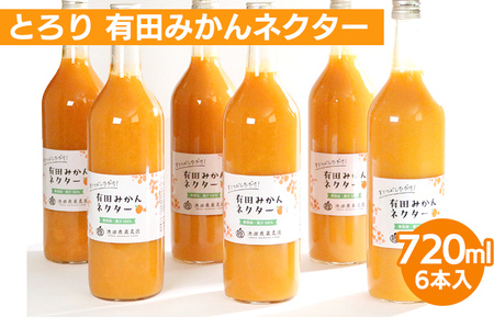 とろり みかんネクター720ml ×6本◇【無添加100%ストレートジュース】【有田みかんジュース】 ※着日指定不可 ※北海道・沖縄・離島への配送不可