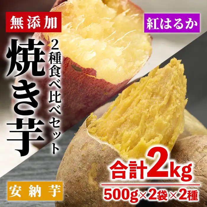 数量限定！【冷凍】焼き芋・2種食べ比べセット(紅はるか・安納芋・合計2kg・500g×2袋×2種)冷凍 焼芋 やきいも さつまいも さつま芋 レンジ 食べ比べ 小分け【YO-4】【株式会社 陽】