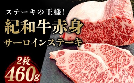 国産 紀和牛 サーロインステーキ 2枚セット 約230g×2枚【冷蔵】 / ステーキ サーロインステーキ サーロイン 牛肉 肉 国産牛 ブランド牛 【tnk100-1】