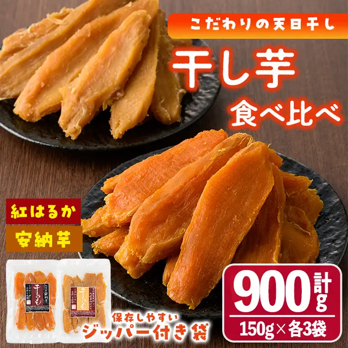 干し芋・2種食べ比べセット 安納芋 紅はるか (合計900g・150g×3袋×2種) ジッパー付き袋 サツマイモ 紅はるか 安納芋 小分け 便利 常温 保存 おやつ スイーツ 砂糖不使用 国産 宮崎県 門川町【YO-6】【株式会社 陽】
