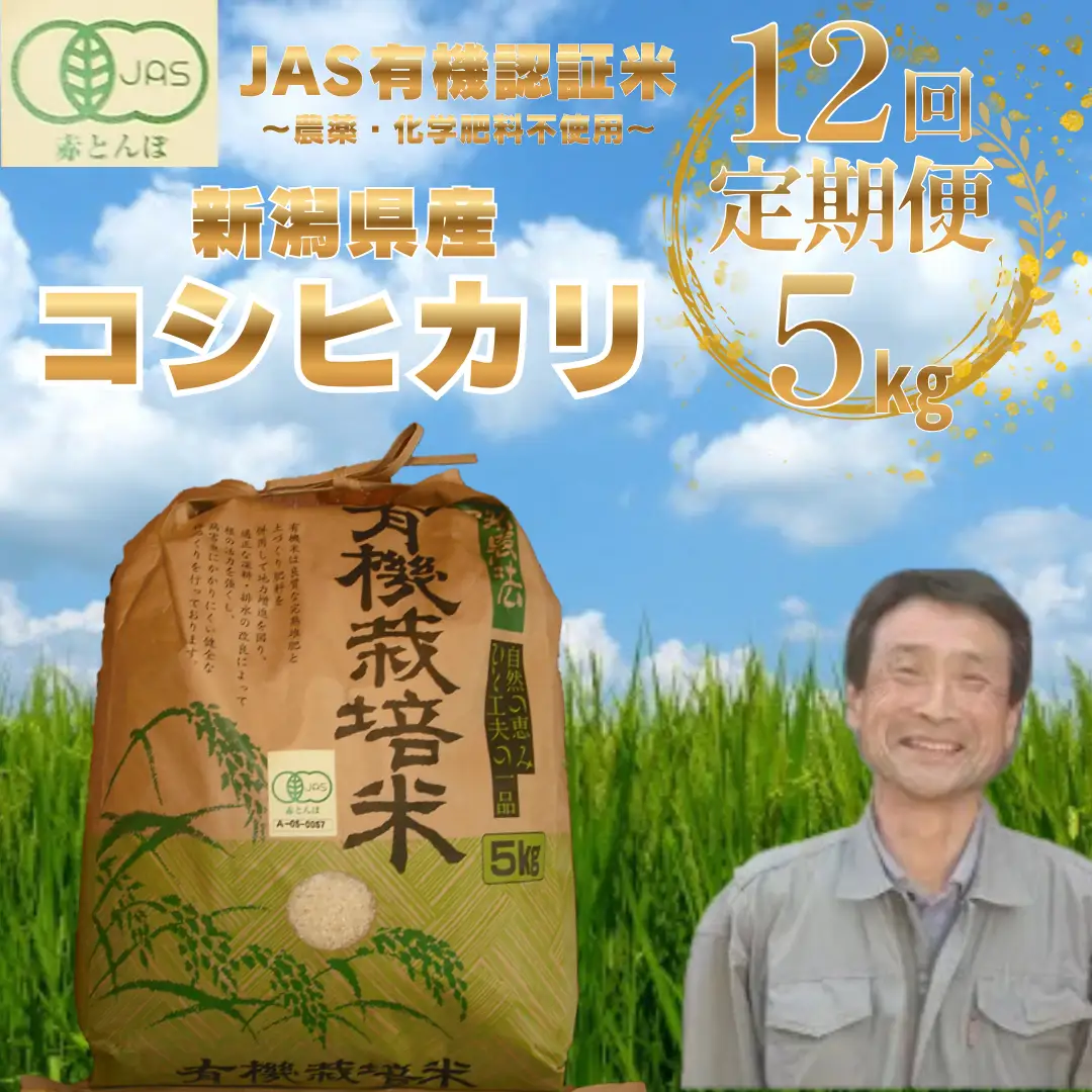 【令和7年産】【12か月定期便】JAS有機認証米 コシヒカリ 5kg×12回 新潟県 米 こめ コメ 白米 精米 さいとう農園 1G07281