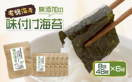 福岡有明のり 無添加の味付け海苔8切48枚×6袋