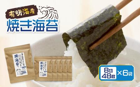 福岡有明のり 焼き海苔8切48枚×6袋
