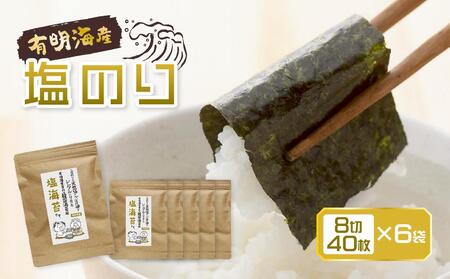 福岡有明のり 塩海苔 8切40枚×6袋入