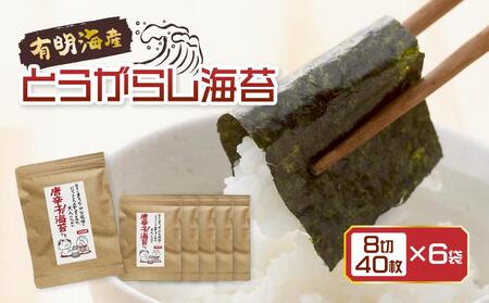 福岡県産有明のり 味付け海苔〈濃いめ〉 8切40枚入×6袋入