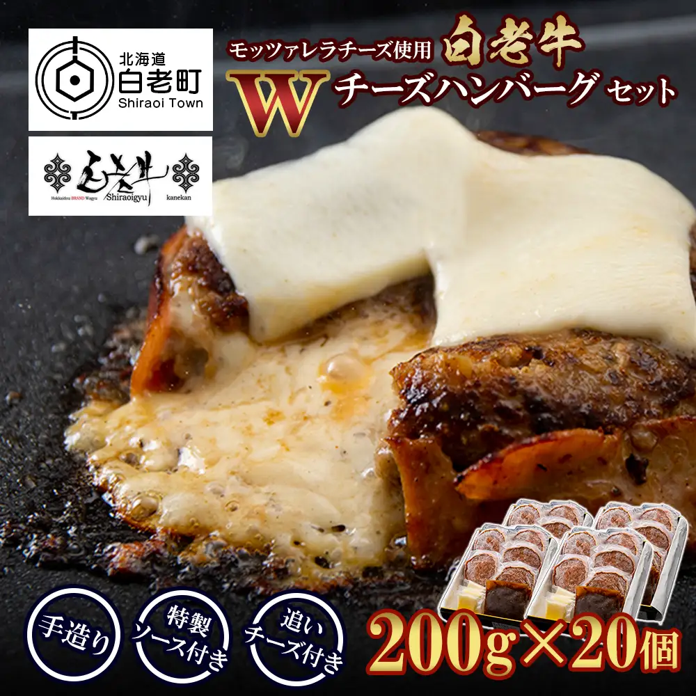 白老牛 Ｗチーズ ハンバーグ セット 20個 BY079
