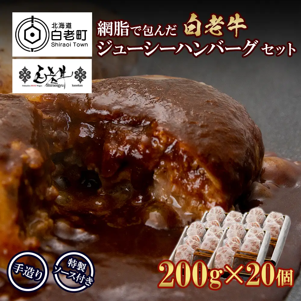 白老牛 ジューシー ハンバーグ セット 20個 BY082