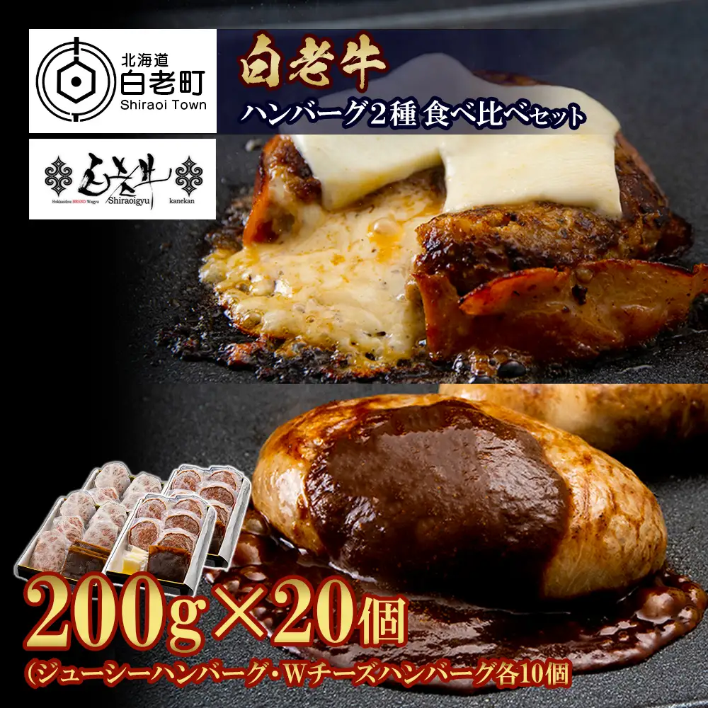 白老牛 2種 食べ比べ ハンバーグ セット 合計20個 BY084