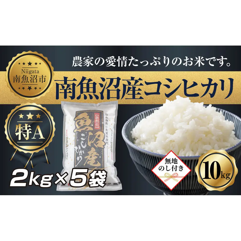 【令和7年産】 【無地熨斗】新潟県 南 魚沼産 コシヒカリ お米 2kg ×5袋 計10kg（お米の美味しい炊き方ガイド付き）【銘柄米 ブランド米 精米 こしひかり コシヒカリ 魚沼産 新潟米 産地直送 お米 米 こめ コメ ご飯 御飯 ごはん】