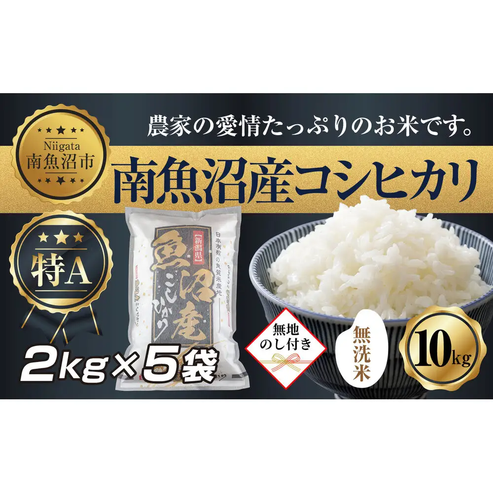 【令和7年産】 【無地熨斗】｜無洗米｜新潟県 南 魚沼産 コシヒカリ お米 2kg ×5袋 計10kg（お米の美味しい炊き方ガイド付き）【銘柄米 ブランド米 無洗米 こしひかり コシヒカリ 魚沼産 新潟米 産地直送 お米 米 こめ ごはん】