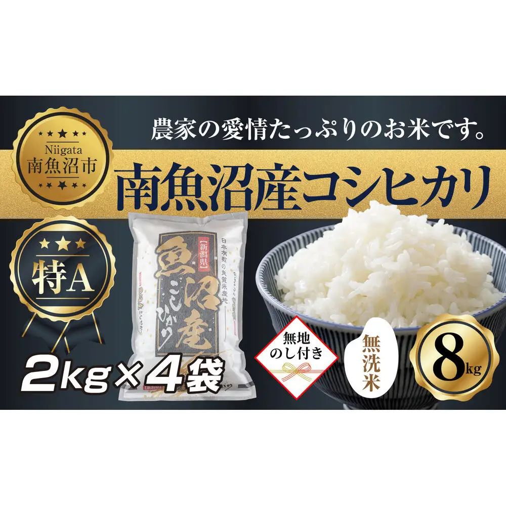 【令和7年産】【無地熨斗】｜無洗米｜新潟県 南 魚沼産 コシヒカリ お米2kg ×4袋 計8kg（お米の美味しい炊き方ガイド付き）【銘柄米 ブランド米 無洗米 こしひかり コシヒカリ 魚沼産 新潟米 産地直送 お米 米 こめ ごはん】