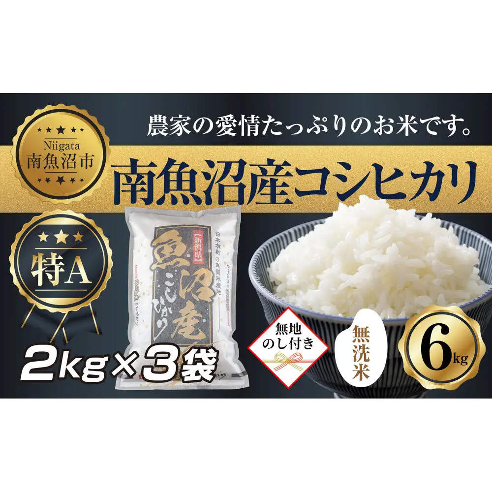 【令和7年産】 【無地熨斗】｜無洗米｜新潟県 南 魚沼産 コシヒカリ お米 2kg ×3袋 計6kg（お米の美味しい炊き方ガイド付き）【銘柄米 ブランド米 無洗米 こしひかり コシヒカリ 魚沼産 新潟米 産地直送 お米 米 こめ ごはん】