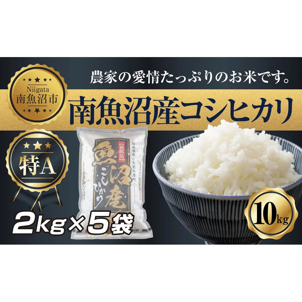 【令和7年産】 新潟県 南 魚沼産 コシヒカリ お米 2kg ×5袋 計10kg（お米の美味しい炊き方ガイド付き）【銘柄米 ブランド米 精米 こしひかり コシヒカリ 魚沼産 新潟米 産地直送 お米 米 こめ コメ ご飯 御飯 ごはん】