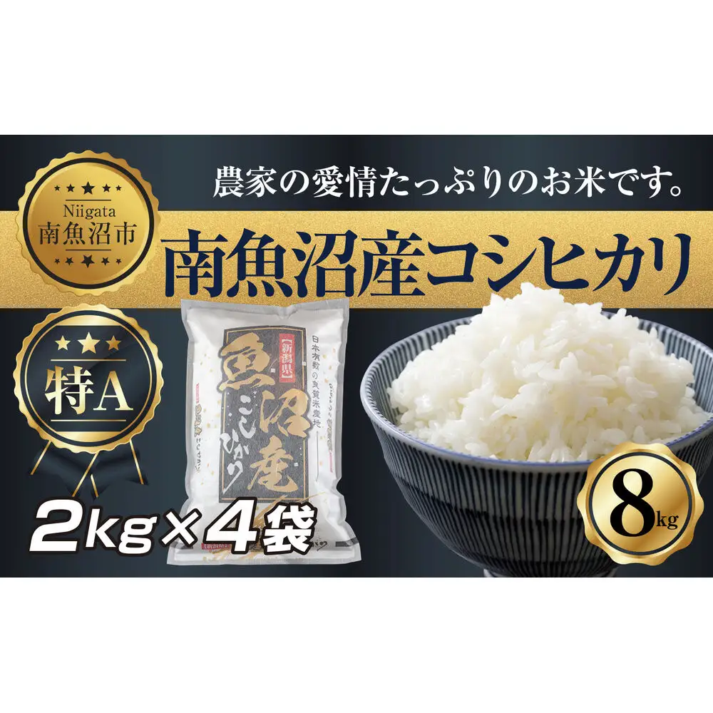 【令和7年産】 新潟県 南 魚沼産 コシヒカリ お米 2kg ×4袋 計8kg（お米の美味しい炊き方ガイド付き）【銘柄米 ブランド米 精米 こしひかり コシヒカリ 魚沼産 新潟米 産地直送 お米 米 こめ コメ ご飯 御飯 ごはん】