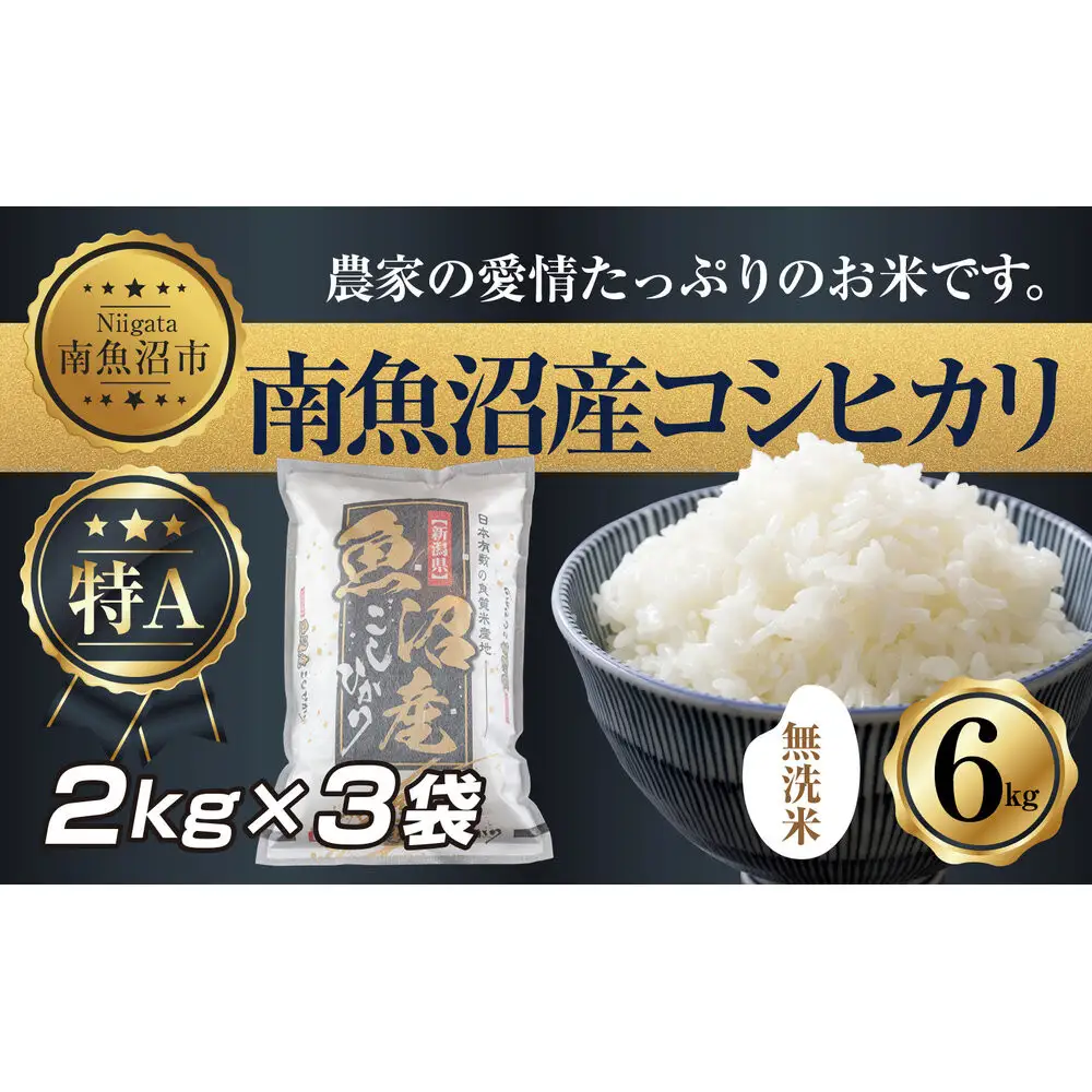 【令和7年産】 ｜無洗米｜新潟県 南 魚沼産 コシヒカリ お米 2kg ×3袋 計6kg（お米の美味しい炊き方ガイド付き）【銘柄米 ブランド米 無洗米 こしひかり コシヒカリ 魚沼産 新潟米 産地直送 お米 米 こめ コメ ご飯 御飯 ごはん】