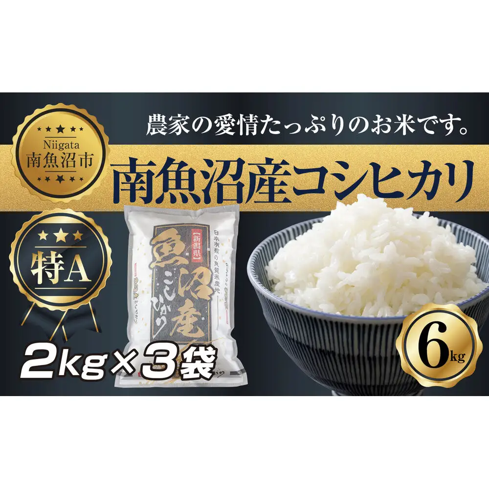 【令和7年産】 新潟県 南 魚沼産 コシヒカリ お米 2kg ×3袋 計6kg（お米の美味しい炊き方ガイド付き）【銘柄米 ブランド米 精米 こしひかり コシヒカリ 魚沼産 新潟米 産地直送 お米 米 こめ コメ ご飯 御飯 ごはん】