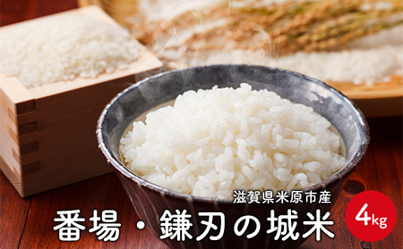 番場・鎌刃の城米 4kg コシヒカリ お米 白米 精米 ブランド米 銘柄米 滋賀県産 米原市産