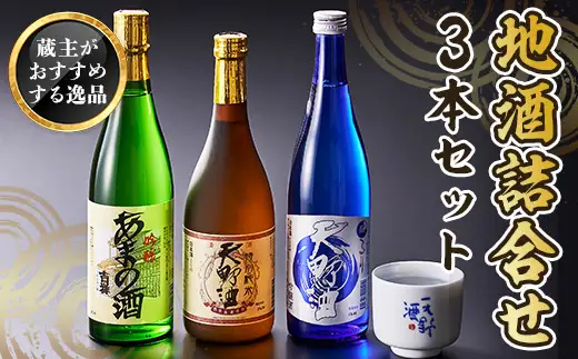 天野酒 地酒 詰合せ 3本セット 各4合瓶