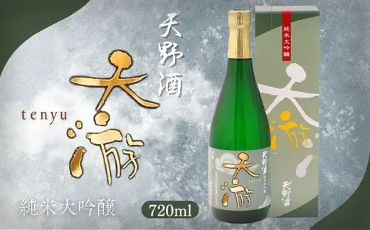 天野酒純米大吟醸　天游　720ml　お酒 酒 父の日 プレゼント ギフト 贈り物 お中元 お歳暮 夏ギフト お土産 手土産 お酒 酒 清酒 アルコール 地酒 限定 食前酒 食後酒 濃厚 冷や ロック プレゼント 贈答 贈り物 お祝い 内祝い ご自宅用 ご家庭用 就職祝い