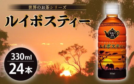 ルイボスティー Hot ＆ Cold 330ml  24本[e20-a011] 茶