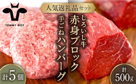 手ごねハンバーグ 5個＆赤身ブロック（ローストビーフ用） 500g / ハンバーグ 赤身ブロック [IAH180]