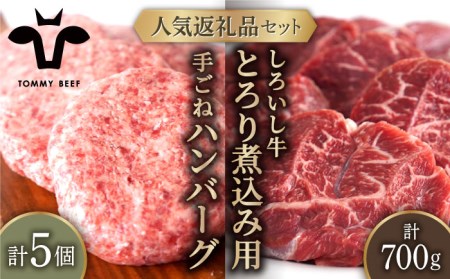 手ごねハンバーグ 5個＆とろり煮込み用 700g / ハンバーグ [IAH181]