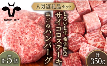 手ごねハンバーグ 5個＆サイコロステーキ 350g / ハンバーグ ステーキ [IAH182]