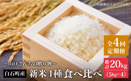 【先行予約】【令和8年産】全4回定期便 新米4種 食べ比べ！各回5kg / 白米 [IAS012]
