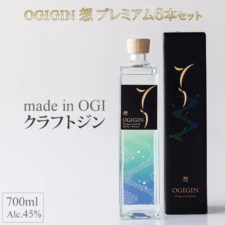 天山名水でつくる小城のクラフトジン OGIGIN想プレミアム700ml X 6本セット E960-001