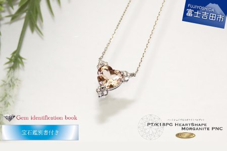 ハートシェイプ モルガナイト ダイヤモンド ペンダント プラチナ MJ-1082 ジュエリー ネックレス