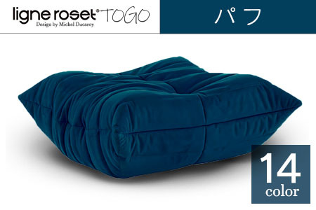 ソファ インテリア ligne roset リーン・ロゼ トーゴ パフ （Hランク生地） オットマン 家具 国産 送料無料_OD032_005