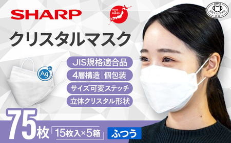シャープ製 クリスタルマスク ふつう 個包装 15枚入×5箱 国産 マスク